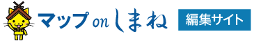 マップ on しまね｜管理者サイト
